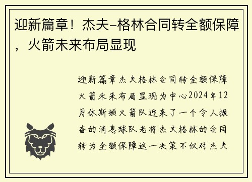 迎新篇章！杰夫-格林合同转全额保障，火箭未来布局显现