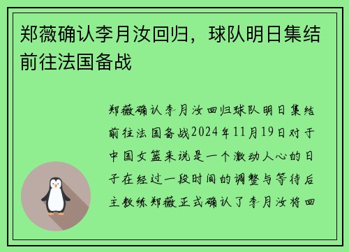 郑薇确认李月汝回归，球队明日集结前往法国备战