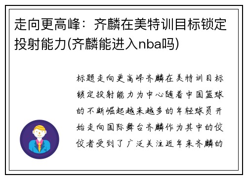 走向更高峰：齐麟在美特训目标锁定投射能力(齐麟能进入nba吗)