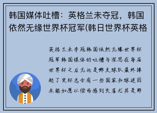 韩国媒体吐槽：英格兰未夺冠，韩国依然无缘世界杯冠军(韩日世界杯英格兰)