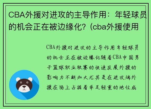 CBA外援对进攻的主导作用：年轻球员的机会正在被边缘化？(cba外援使用新规则)