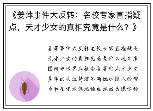 《姜萍事件大反转：名校专家直指疑点，天才少女的真相究竟是什么？》