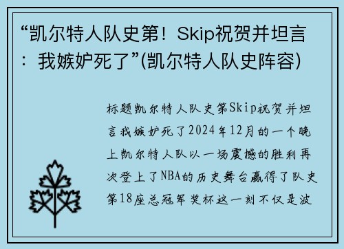 “凯尔特人队史第！Skip祝贺并坦言：我嫉妒死了”(凯尔特人队史阵容)