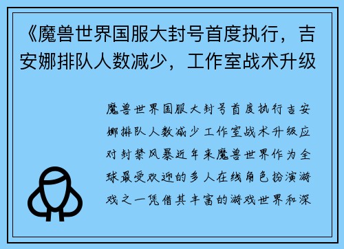 《魔兽世界国服大封号首度执行，吉安娜排队人数减少，工作室战术升级应对封禁风暴》