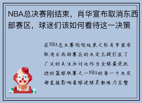 NBA总决赛刚结束，肖华宣布取消东西部赛区，球迷们该如何看待这一决策？