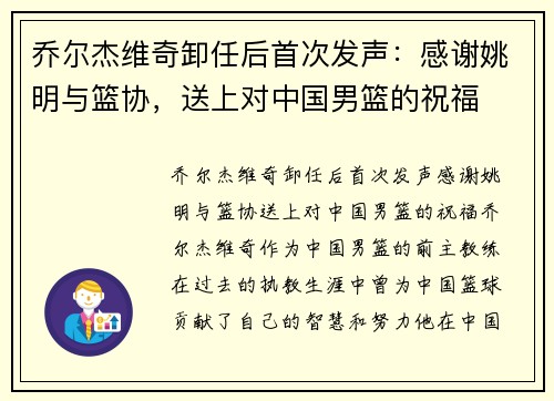 乔尔杰维奇卸任后首次发声：感谢姚明与篮协，送上对中国男篮的祝福