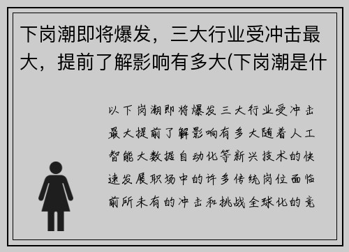 下岗潮即将爆发，三大行业受冲击最大，提前了解影响有多大(下岗潮是什么)