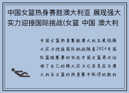 中国女篮热身赛胜澳大利亚 展现强大实力迎接国际挑战(女篮 中国 澳大利亚)