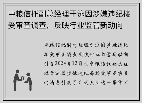 中粮信托副总经理于泳因涉嫌违纪接受审查调查，反映行业监管新动向