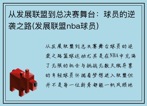 从发展联盟到总决赛舞台：球员的逆袭之路(发展联盟nba球员)