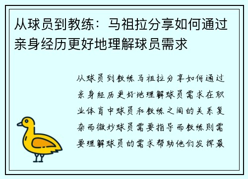 从球员到教练：马祖拉分享如何通过亲身经历更好地理解球员需求