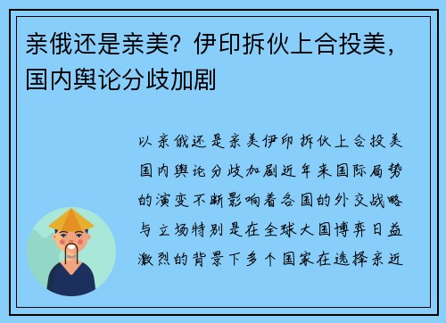 亲俄还是亲美？伊印拆伙上合投美，国内舆论分歧加剧