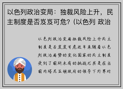 以色列政治变局：独裁风险上升，民主制度是否岌岌可危？(以色列 政治)