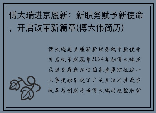 傅大瑞进京履新：新职务赋予新使命，开启改革新篇章(傅大伟简历)