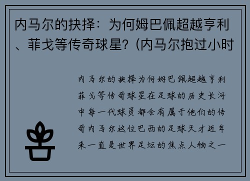 内马尔的抉择：为何姆巴佩超越亨利、菲戈等传奇球星？(内马尔抱过小时候的姆巴佩)