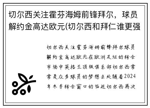 切尔西关注霍芬海姆前锋拜尔，球员解约金高达欧元(切尔西和拜仁谁更强)