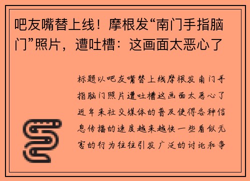 吧友嘴替上线！摩根发“南门手指脑门”照片，遭吐槽：这画面太恶心了