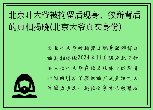 北京叶大爷被拘留后现身，狡辩背后的真相揭晓(北京大爷真实身份)