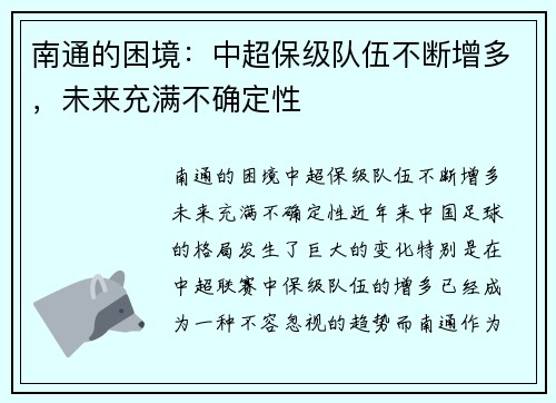 南通的困境：中超保级队伍不断增多，未来充满不确定性