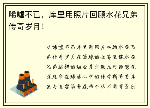 唏嘘不已，库里用照片回顾水花兄弟传奇岁月！