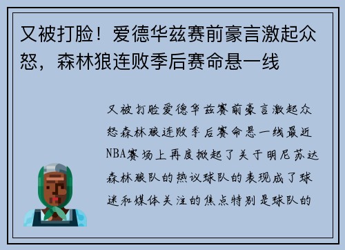 又被打脸！爱德华兹赛前豪言激起众怒，森林狼连败季后赛命悬一线