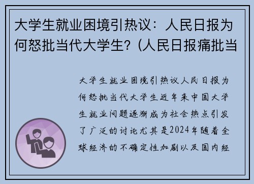 大学生就业困境引热议：人民日报为何怒批当代大学生？(人民日报痛批当代大学生)