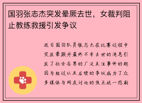 国羽张志杰突发晕厥去世，女裁判阻止教练救援引发争议