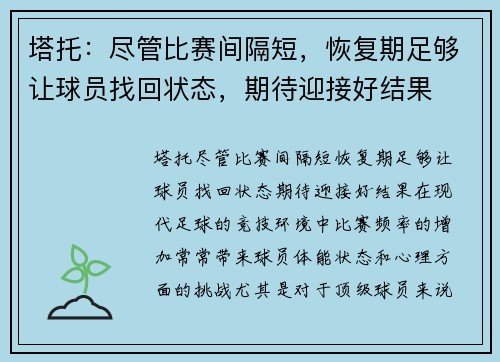 塔托：尽管比赛间隔短，恢复期足够让球员找回状态，期待迎接好结果