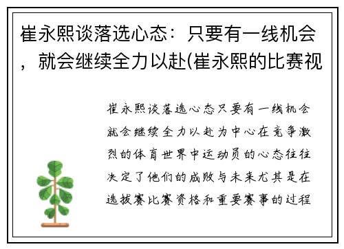 崔永熙谈落选心态：只要有一线机会，就会继续全力以赴(崔永熙的比赛视频)