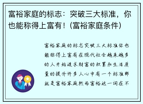 富裕家庭的标志：突破三大标准，你也能称得上富有！(富裕家庭条件)