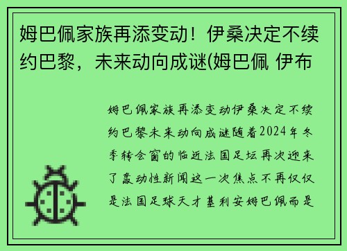 姆巴佩家族再添变动！伊桑决定不续约巴黎，未来动向成谜(姆巴佩 伊布)