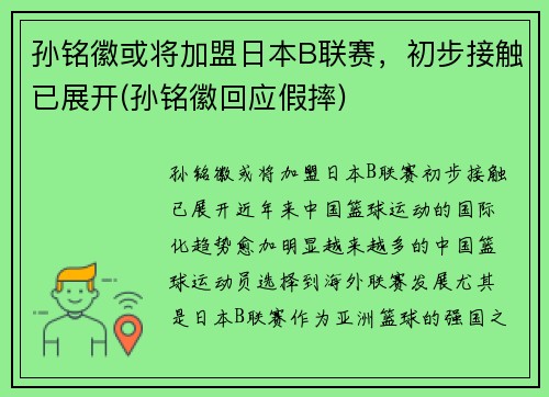 孙铭徽或将加盟日本B联赛，初步接触已展开(孙铭徽回应假摔)