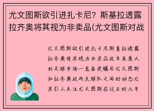 尤文图斯欲引进扎卡尼？斯基拉透露拉齐奥将其视为非卖品(尤文图斯对战拉齐奥全场直播)