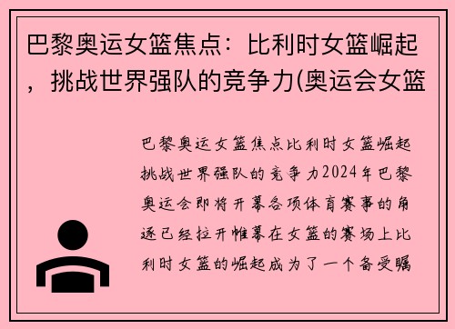 巴黎奥运女篮焦点：比利时女篮崛起，挑战世界强队的竞争力(奥运会女篮比利时比赛结果)