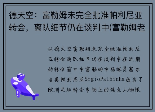 德天空：富勒姆未完全批准帕利尼亚转会，离队细节仍在谈判中(富勒姆老板舍希德)