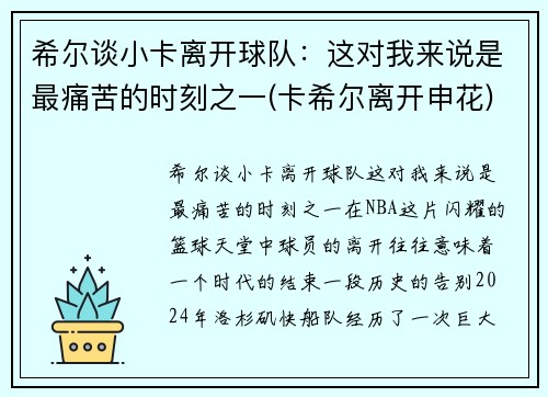 希尔谈小卡离开球队：这对我来说是最痛苦的时刻之一(卡希尔离开申花)