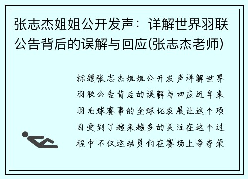 张志杰姐姐公开发声：详解世界羽联公告背后的误解与回应(张志杰老师)