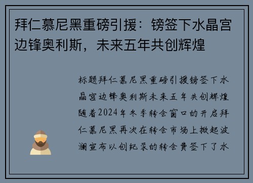 拜仁慕尼黑重磅引援：镑签下水晶宫边锋奥利斯，未来五年共创辉煌