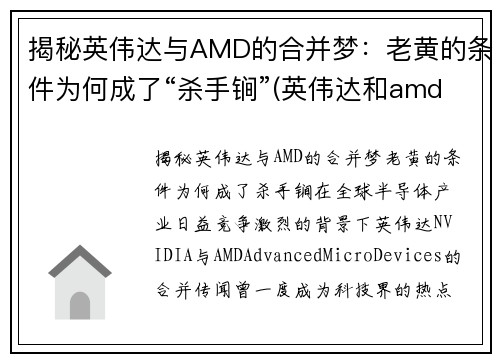 揭秘英伟达与AMD的合并梦：老黄的条件为何成了“杀手锏”(英伟达和amd能交火吗)