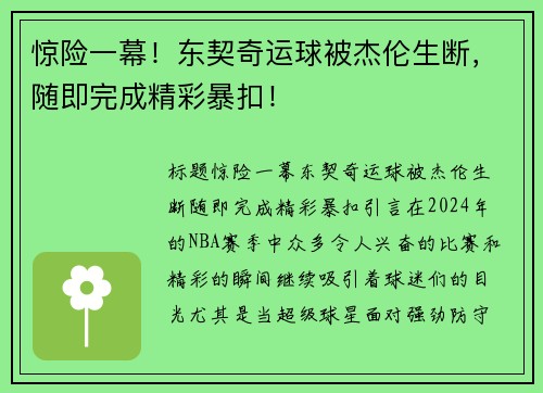 惊险一幕！东契奇运球被杰伦生断，随即完成精彩暴扣！