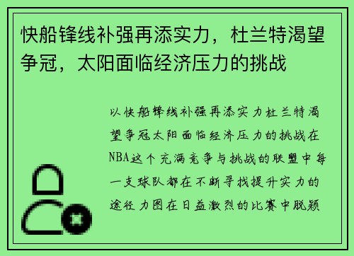 快船锋线补强再添实力，杜兰特渴望争冠，太阳面临经济压力的挑战