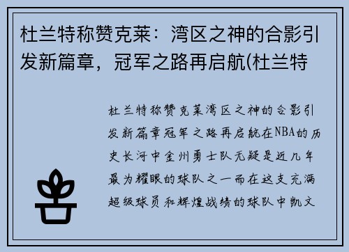 杜兰特称赞克莱：湾区之神的合影引发新篇章，冠军之路再启航(杜兰特 snake)