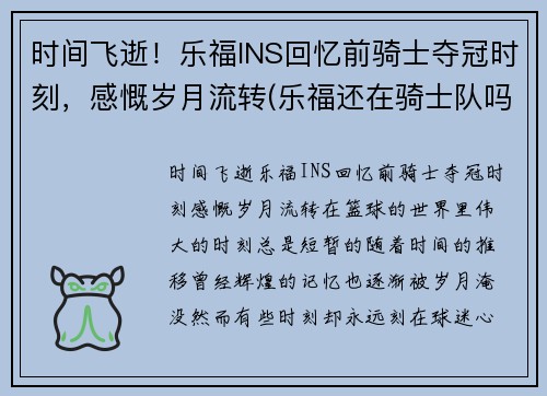 时间飞逝！乐福INS回忆前骑士夺冠时刻，感慨岁月流转(乐福还在骑士队吗)