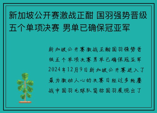 新加坡公开赛激战正酣 国羽强势晋级五个单项决赛 男单已确保冠亚军