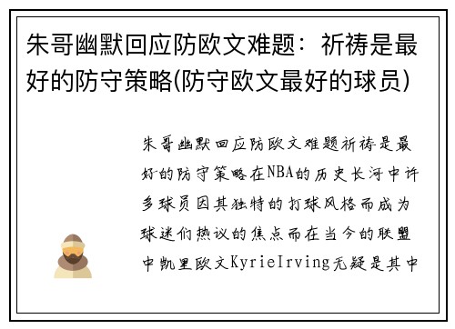 朱哥幽默回应防欧文难题：祈祷是最好的防守策略(防守欧文最好的球员)