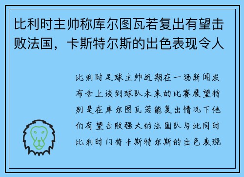 比利时主帅称库尔图瓦若复出有望击败法国，卡斯特尔斯的出色表现令人赞叹