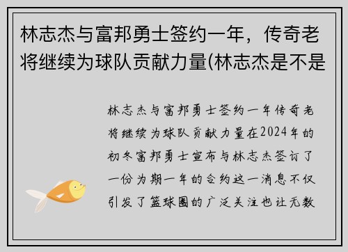 林志杰与富邦勇士签约一年，传奇老将继续为球队贡献力量(林志杰是不是外援)