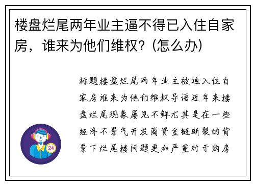 楼盘烂尾两年业主逼不得已入住自家房，谁来为他们维权？(怎么办)