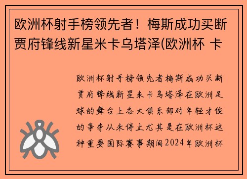 欧洲杯射手榜领先者！梅斯成功买断贾府锋线新星米卡乌塔泽(欧洲杯 卡斯塔涅)