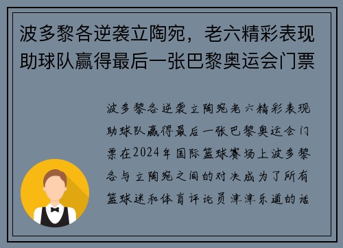 波多黎各逆袭立陶宛，老六精彩表现助球队赢得最后一张巴黎奥运会门票